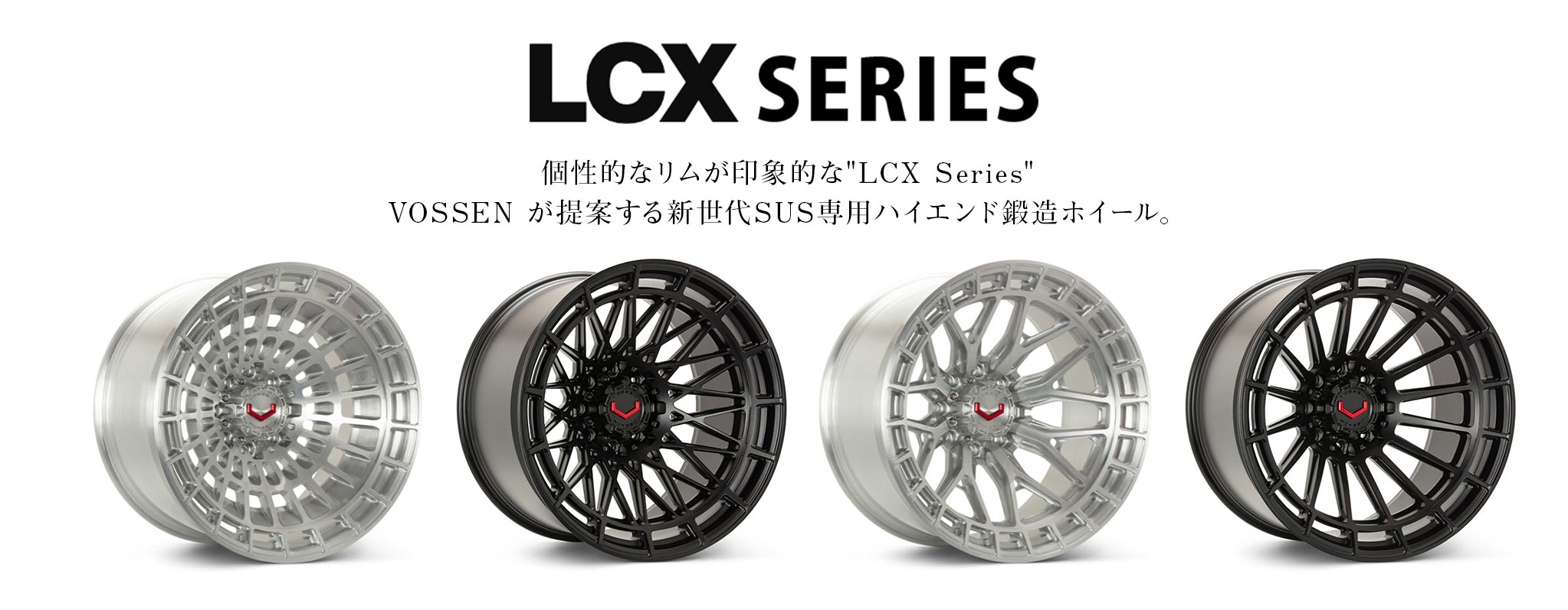 VOSSEN 鍛造ホイール LCXシリーズ