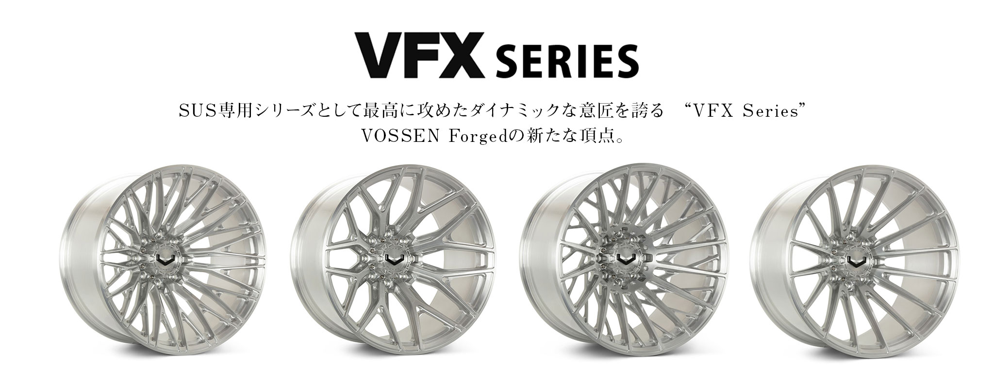 VOSSEN 鍛造ホイール VFXシリーズ